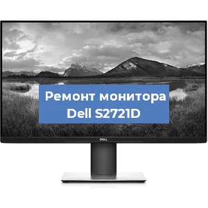 Замена матрицы на мониторе Dell S2721D в Красноярске